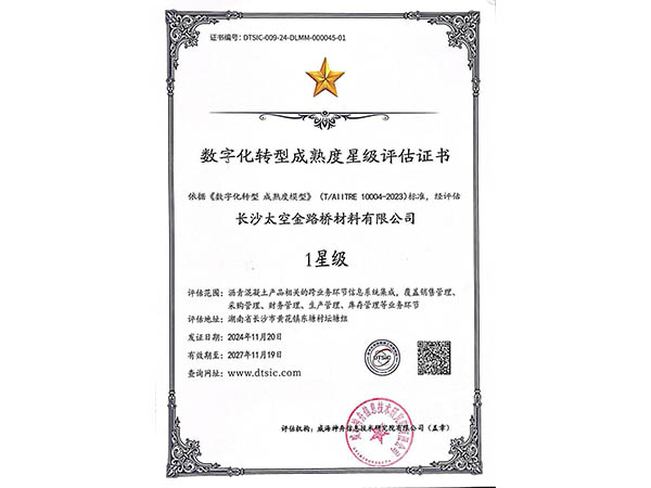 數(shù)字化轉(zhuǎn)型成熟度星級(jí)評(píng)估證書(shū)