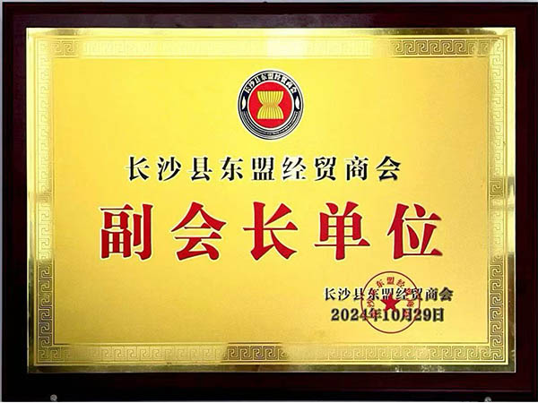 長沙縣東盟經(jīng)貿(mào)商會副會長單位